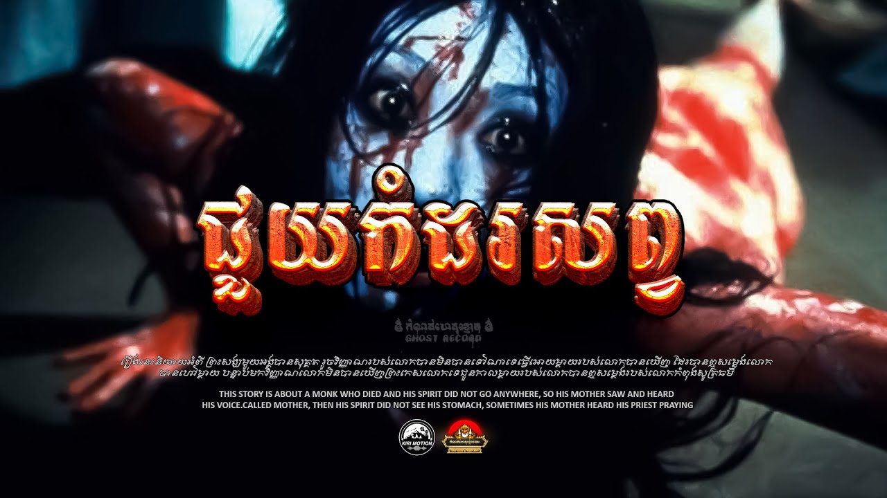 រឿង​ ទៅជួយអ្នកភូមិយាមសព ៚ កំណត់ហេតុខ្មោច៚ GHOST RECORD OFFICIAL៚