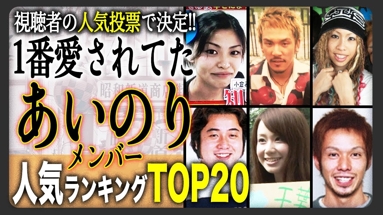 【あの人現在】歴代あいのりメンバー人気ランキング！14ヵ国を旅した彼が堂々1位！あなたの推しは何位にランクインしましたか？
