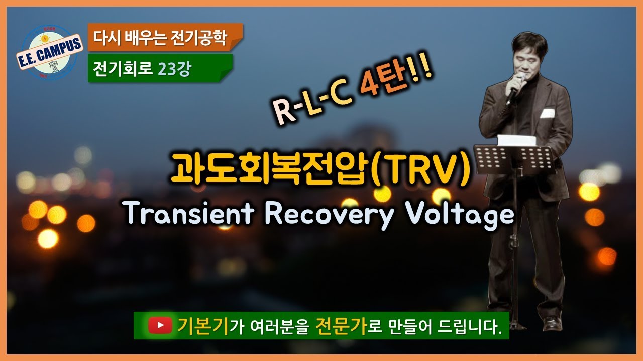 [기본기][전기회로 23강] 과도회복전압(TRV: Transient Recovery Voltage)에 대해 알아보자!