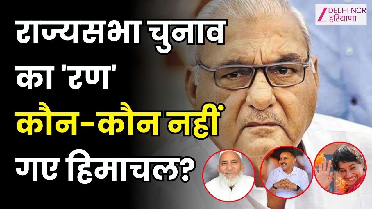 Haryana Political News: 2 सीट... 3 उम्मीदवार कौन जीतेगा? कौन-कौन नहीं गए हिमाचल? | Haryana | Zee DNH