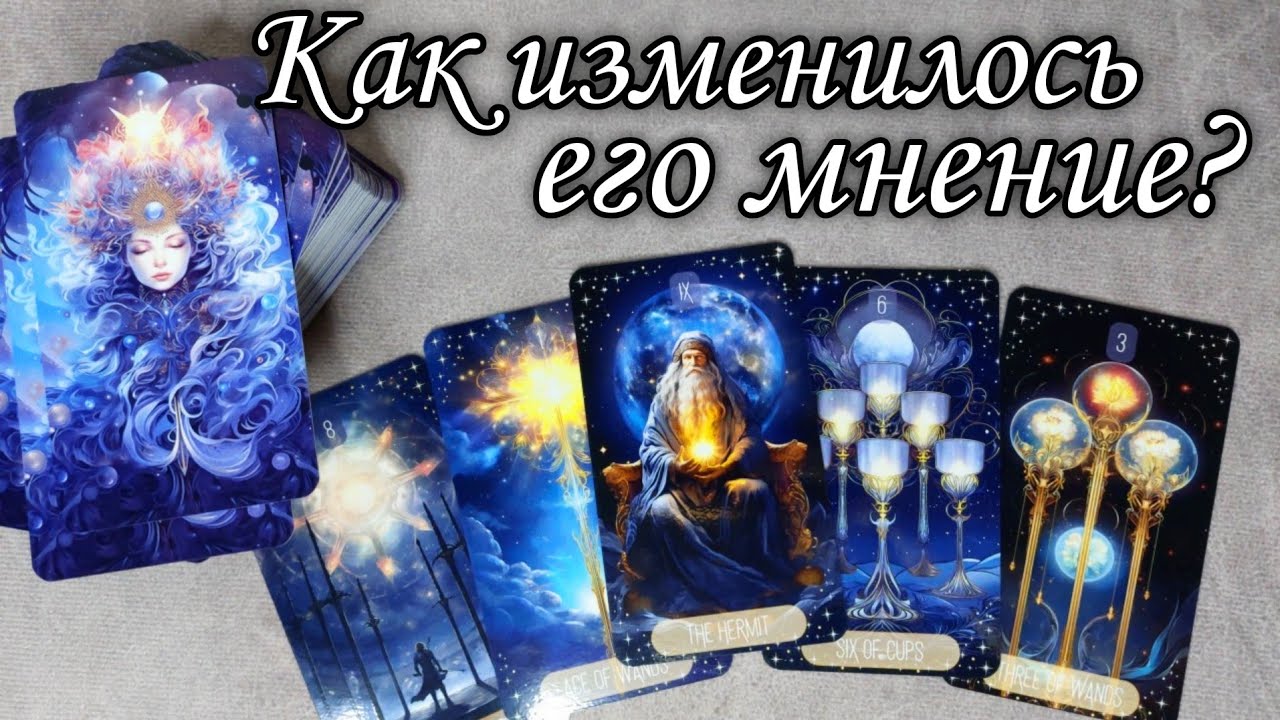 🤯Как Изменилось его МНЕНИЕ о Вас⁉️ Таро расклад 🔮 онлайн гадание