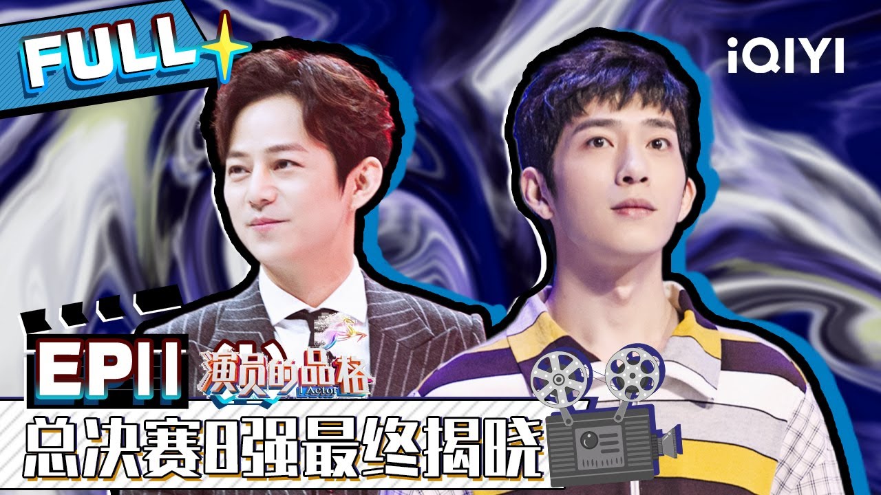 【EP11】总决赛8强最终揭晓 品格版《芝加哥》获官方认证 FULL | 演员的品格 | I ACTOR | iQIYI综艺