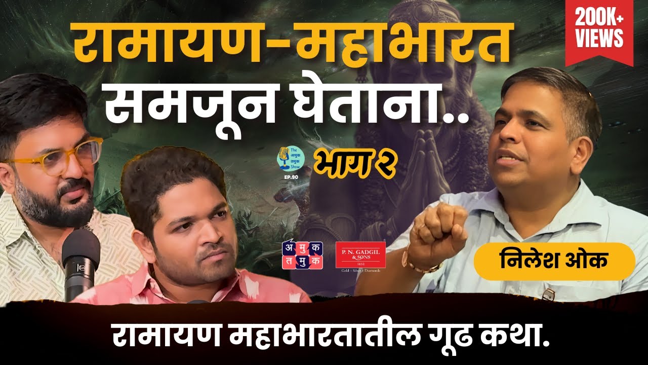 Secrets of Mahabharat & Ramayana  भाग २  | Nilesh Oak | The Amuk Tamuk Show EP 90 #MarathiPodcast
