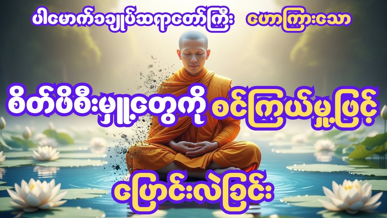 စိတ်ဖိစီးမှူ့တွေကို စင်ကြယ်မှု့ဖြင့် ပြောင်းလဲခြင်း  ပါမောက်ခချုပ်ဆရာတော်ကြီး