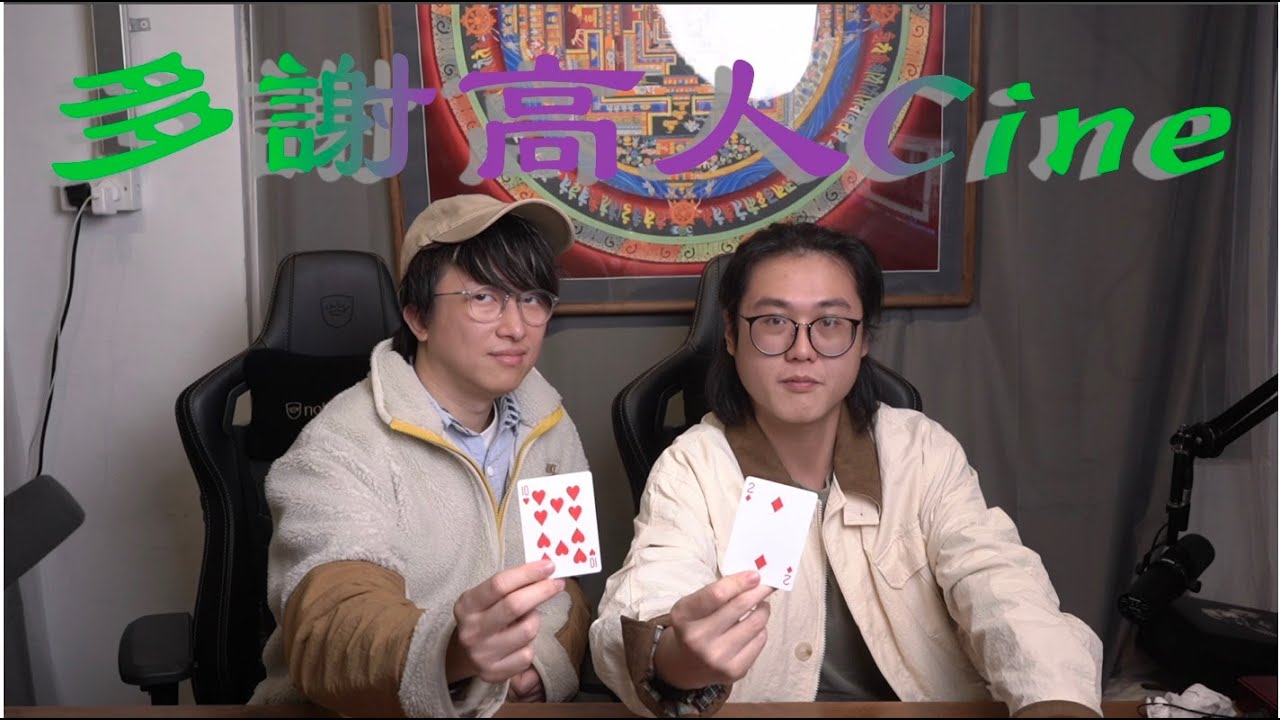 多謝高人cine EP102 －爸爸｜獵人克萊文｜誤判｜久別重逢