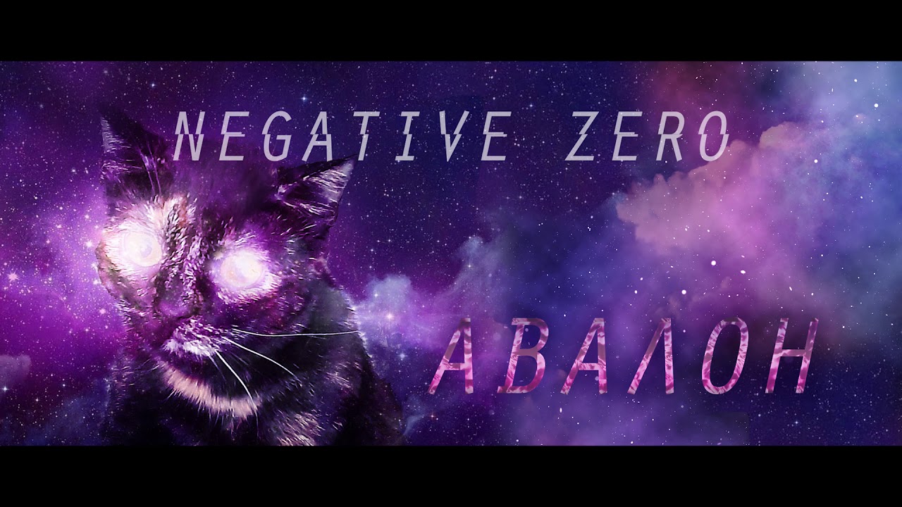 negative zero - Авалон