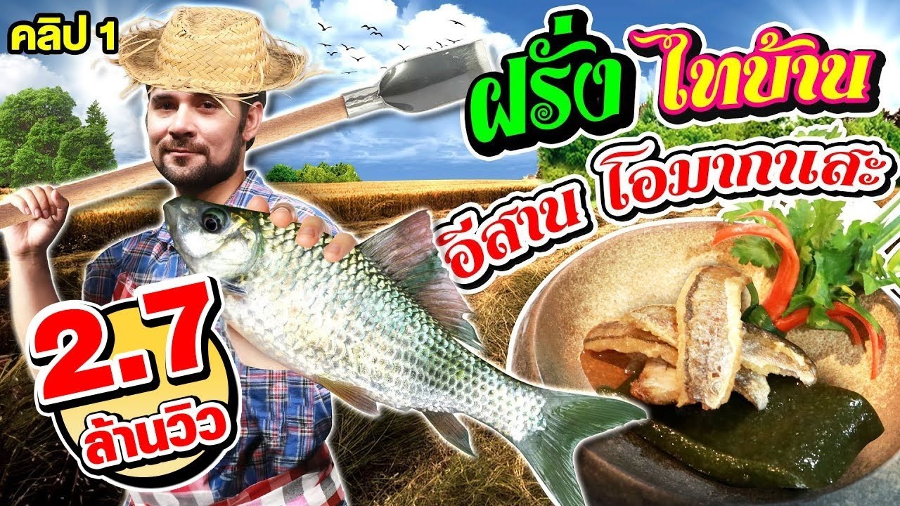 คลิป 1 | เปิดมิติอาหารอีสาน #เซียนหรั่ง ขอเสิร์ฟ 