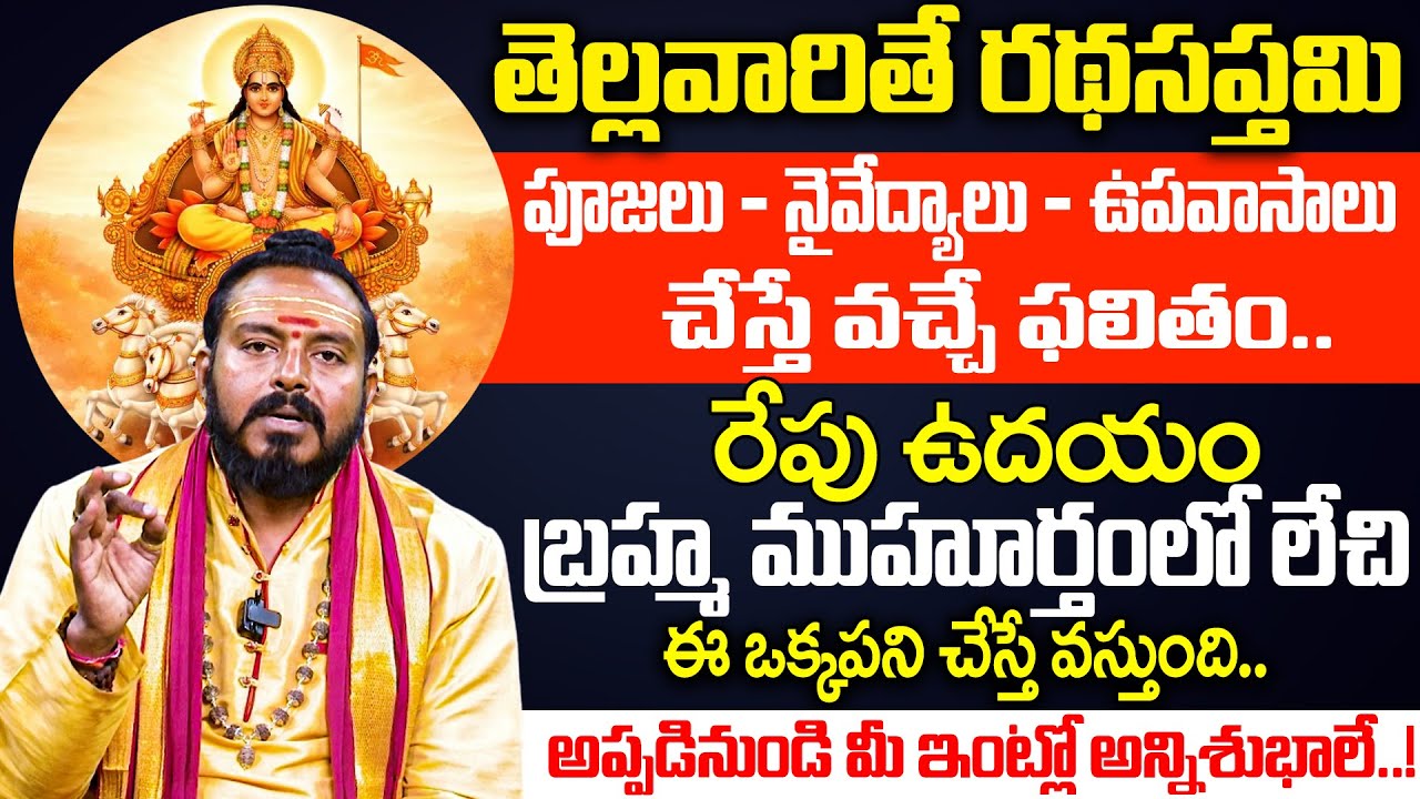 తెల్లవారితే రథసప్తమి + ఆదివారం | Ratha Saptami Pooja Vidhanam |  Marella Sai Mohan Kumar | iDream