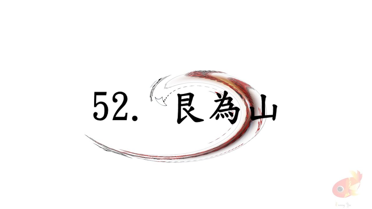 易經朗誦52_艮為山 ( I Ching of  Zhou dynasty_52 Mountain)