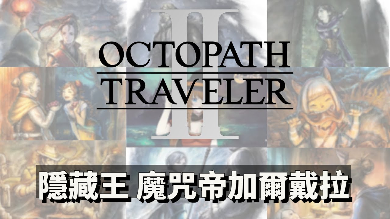[NS] 歧路旅人2 Octopath Traveler 2 隱藏王 魔咒帝加爾戴拉