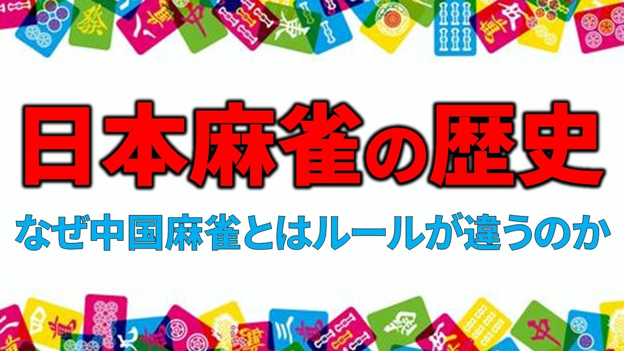【麻雀】日本麻雀の歴史を小学生でもわかるように解説！【麻将/mahjong】