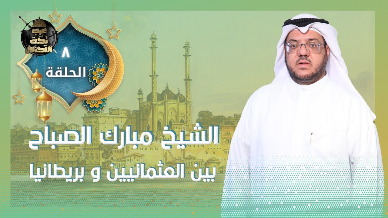 مبارك والإنجليز