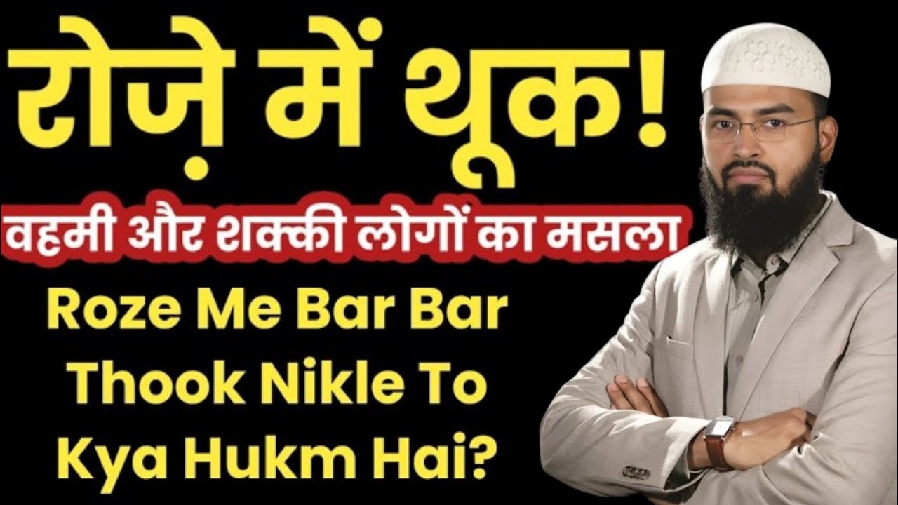 रोजे में मुंह से बार बार थूक निकले तो क्या करना चाहिए? Roze Me Bar Bar Thook Nikle To Kya Hukm Hai?