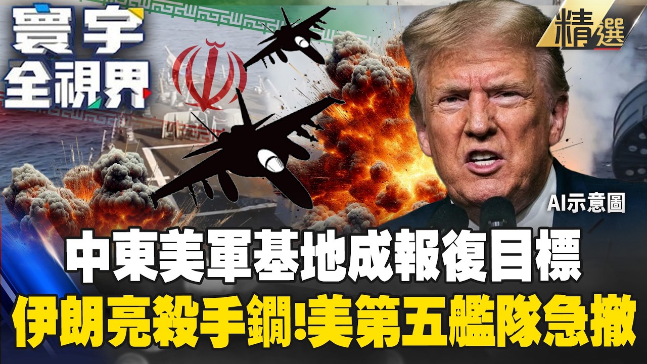 【精選】中東美軍基地成伊朗報復目標！第五艦隊急撤巴林仍遭毒手？美軍中東防線崩潰的恐怖連鎖反應｜#權威解析 #寰宇全視界 #寰宇新聞