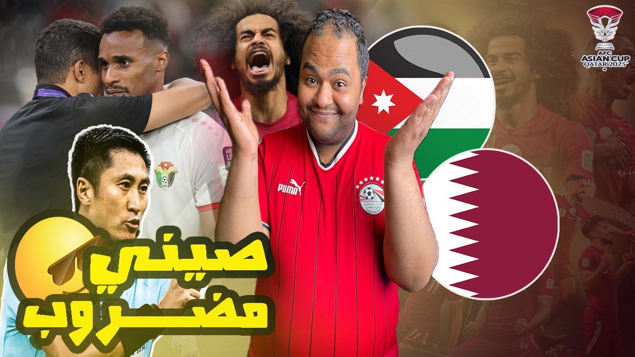 الاردن 🇯🇴 تخسر 3-1 من قطر 🇶🇦 في نهائي بطولة اسيا 😱التحكيم الصيني فعلا صيني 🤦 قرارات ظلمت النشامى 🔥