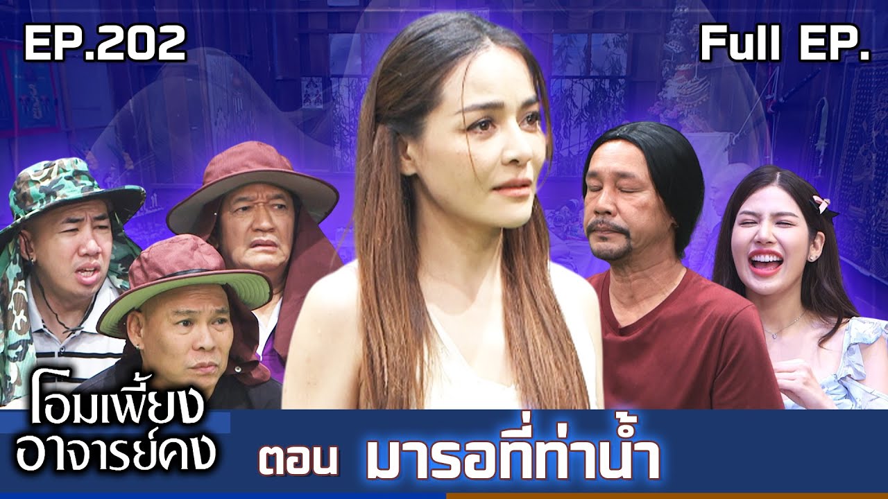 โอมเพี้ยงอาจารย์คง | EP.202 มารอที่ท่าน้ำ | 15 พ.ย.68 Full EP