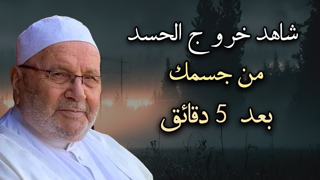 أفضل تحصين من الحسد والعين داوم عليه وراقب النتيجة كلام مهم للشيخ: محمد راتب النابلسي