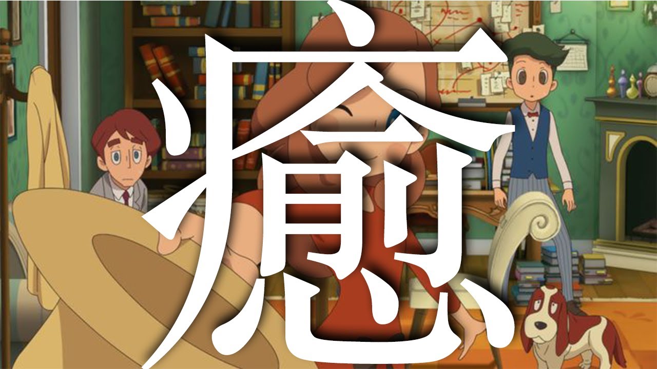 【癒し/BGM】 レイトン ミステリージャーニー カトリーエイルと大富豪の陰謀/LAYTON'S MYSTERY JOURNEY【GAME BGM】