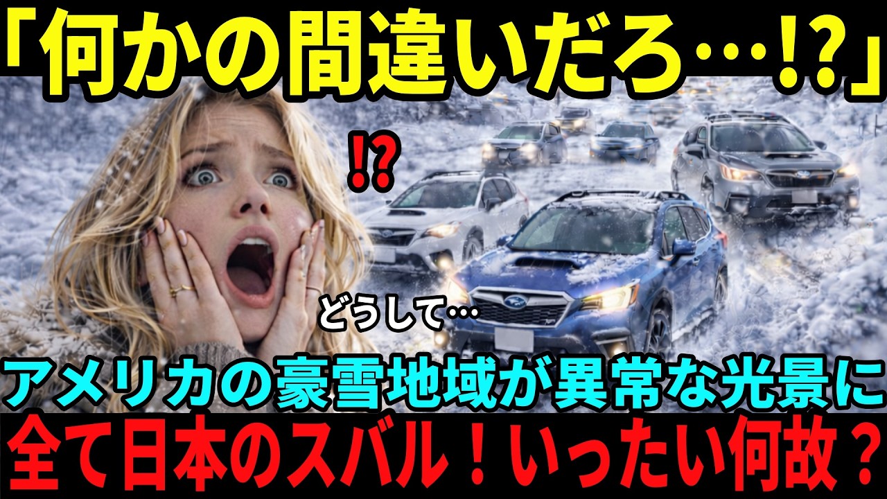 【世界の反応】「日本製に命を救われた！」アメリカ豪雪地域で大人気のスバル、その理由に世界が驚愕…！
