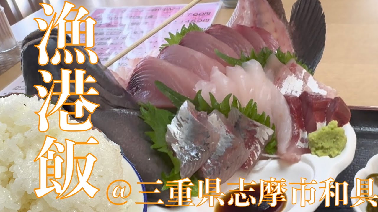 大盛りご飯の漁港飯⚓️  三重県志摩市の和具漁港にある『お食事処ひでちゃん』のおまかせお刺身定食がサービス過多度合い凄すぎてみずのっちも大満足な件【みずのっち孤食旅】