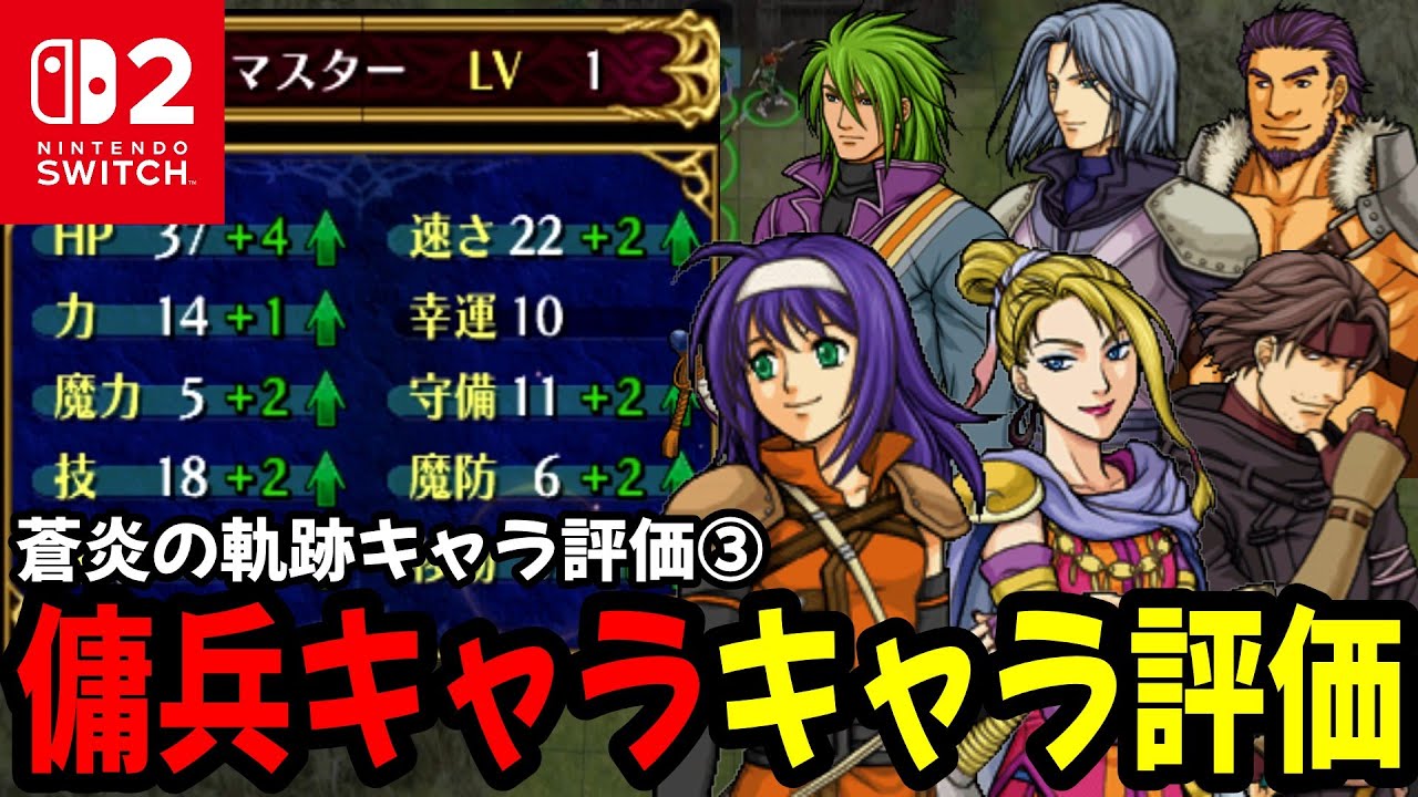 【蒼炎の軌跡】傭兵で登場する人物キャラ評価！成長率・期待値・スキル・成長例を見ながらキャラ評価③