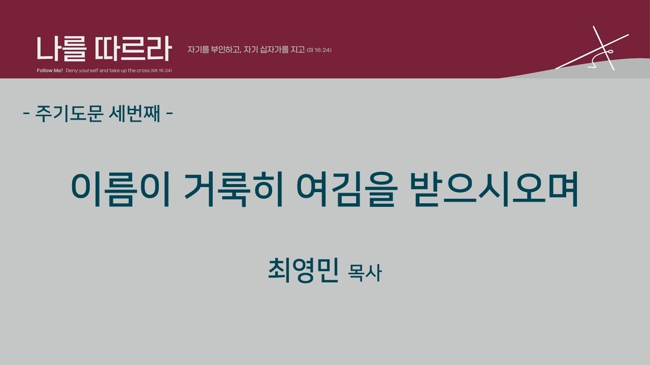 [주기도문 강해3] 이름이 거룩히 여김을 받으시오며(마6:9-13) | 최영민 담당목사 | 2026.3.4