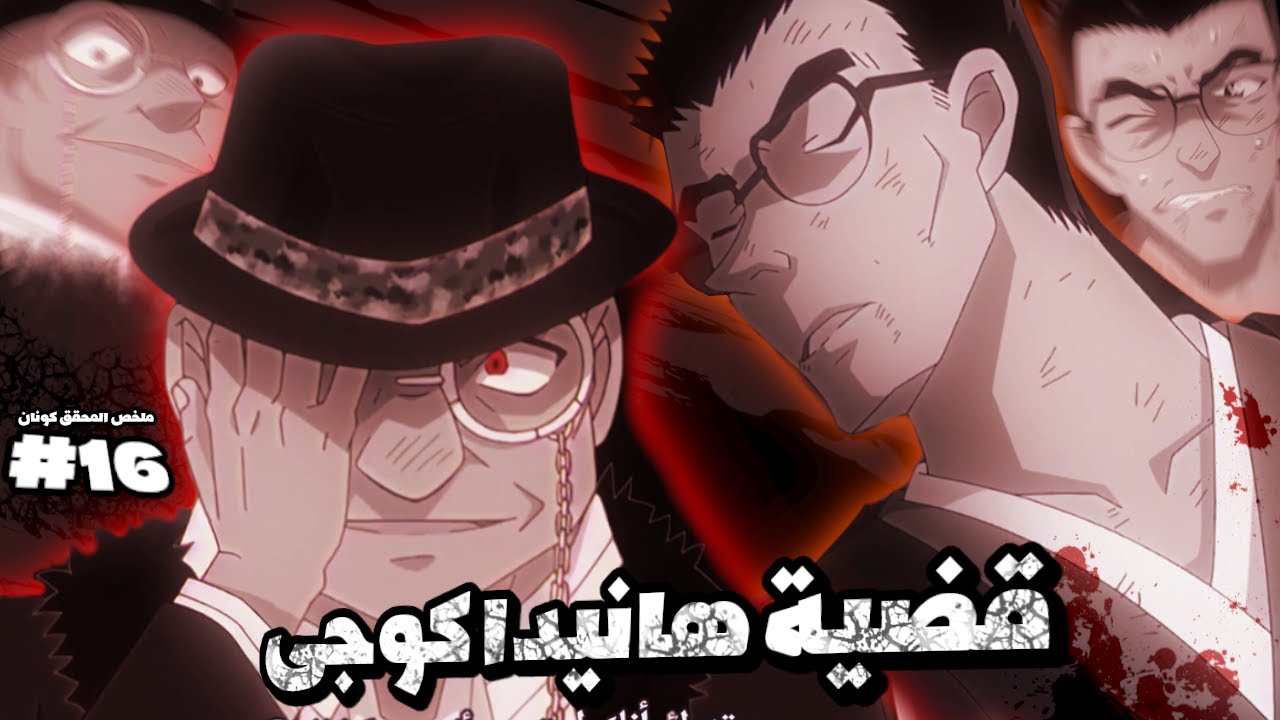 كل اسرار قضية هانيدا كوجي: تفاصيل خطيرة اول مره يكشف عنها!🔥 || كونان في دقيقة #16