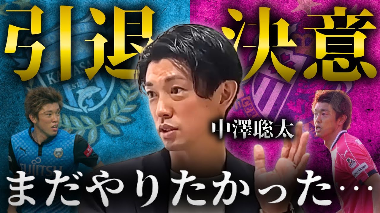 【なぜ引退を？】川崎フロンターレ・セレッソ大阪での最後／ガンバ強化部／セカンドキャリアの目標【中澤聡太×橋本英郎 #最終章】