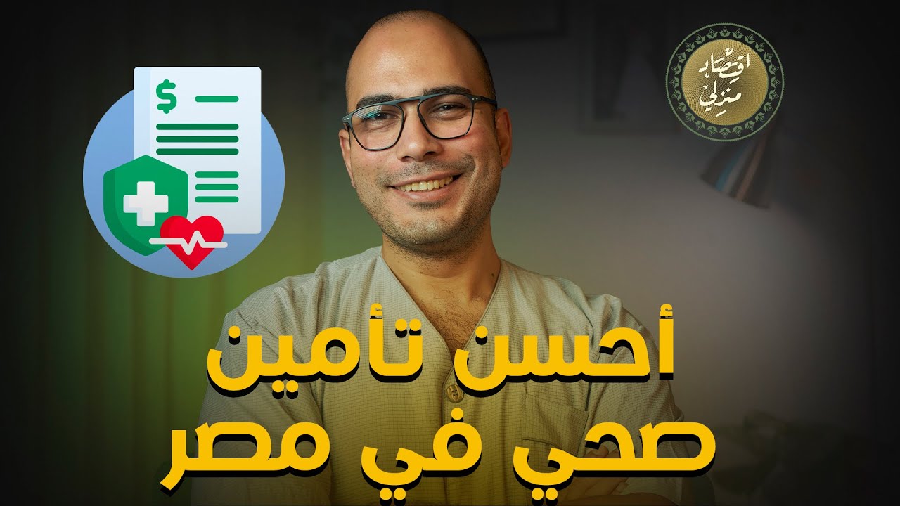 أحسن تأمين صحي في مصر #اقتصاد_منزلي #نصائح #تأمين #احسن