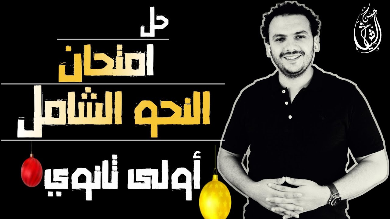 حل امتحان النحو الشامل 💪 | أولى ثانوي 😍 | منصة حسن الشيخ 👊