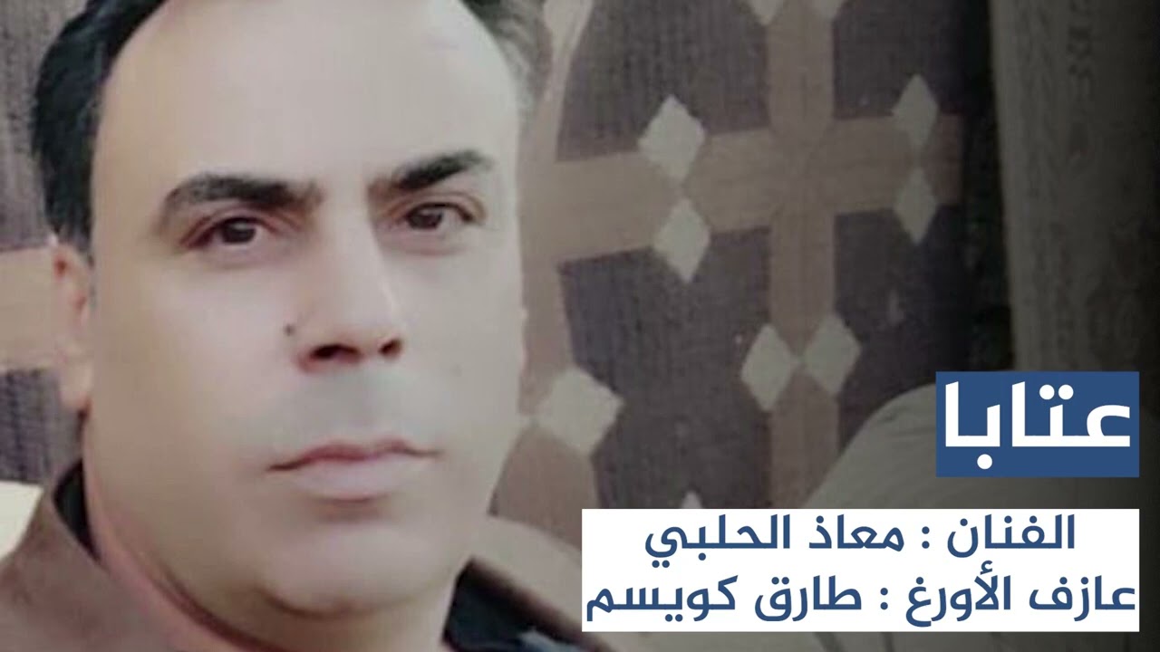معاذ الحلبي عتابا وطلبت شفة خمر من ريقها الصافي
