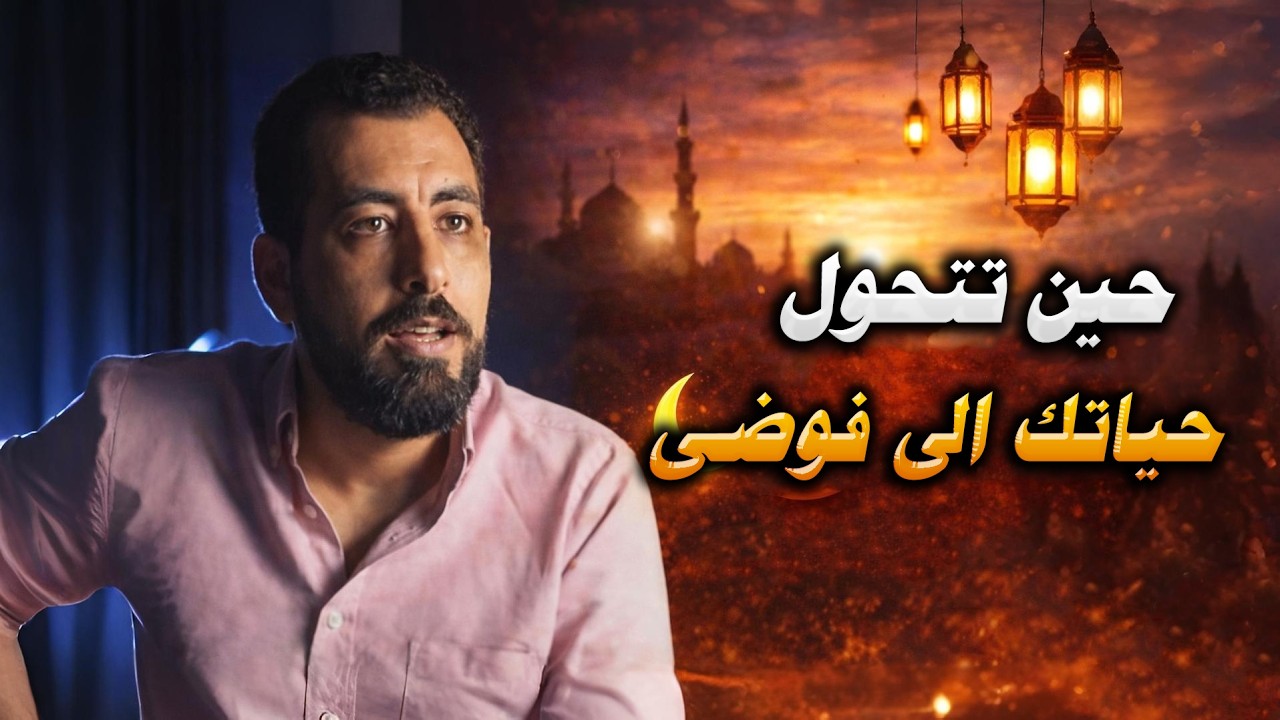 حين تتحول حياتك إلى فوضى… هناك رسالة يجب أن تفهمها