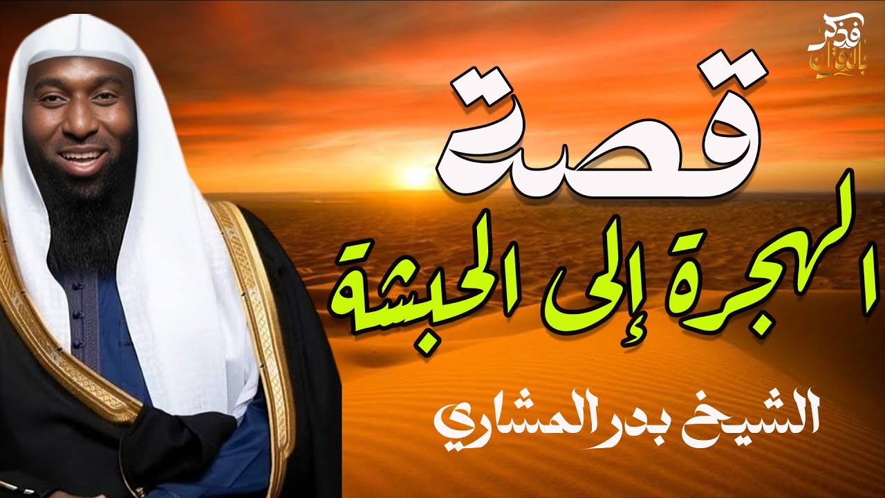 قصة الهجرة إلى الحبشة - الملك النجاشى - خطبة روعة يرويها الشيخ بدر المشاري
