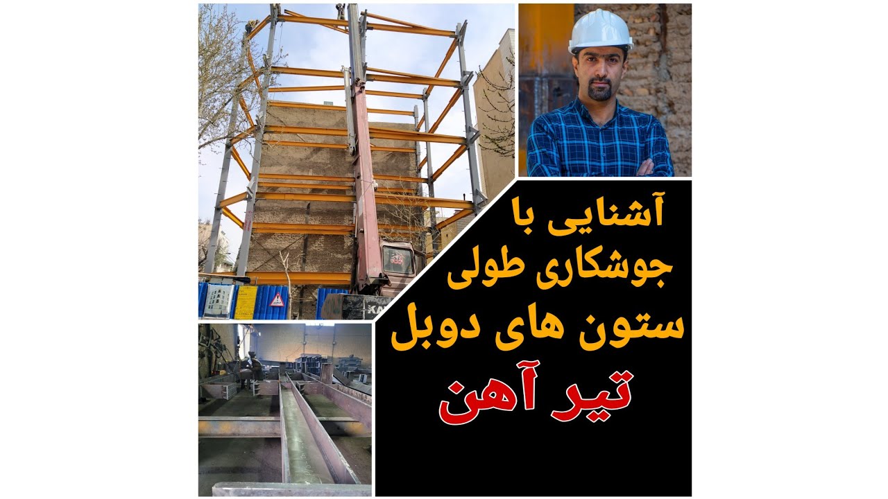 آشنایی با نحوه جوشکاری ستونهای دوبل تیرآهن