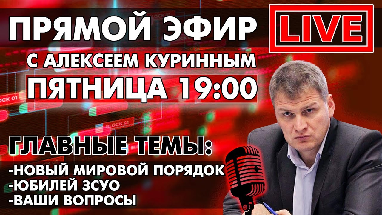 НОВЫЙ МИРОВОЙ ПОРЯДОК. ЮБИЛЕЙ ЗСУО. ПРЯМОЙ ЭФИР В 19:00 Прямой эфир через restream.su