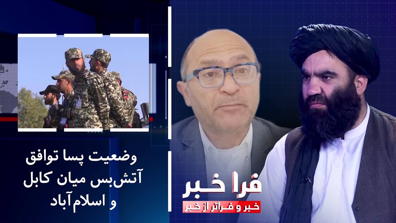 فراخبر - وضعیت پسا توافق آتش‌بس میان کابل و اسلام‌آباد؛ آیا اختلاف ریشه‌کن شده است؟