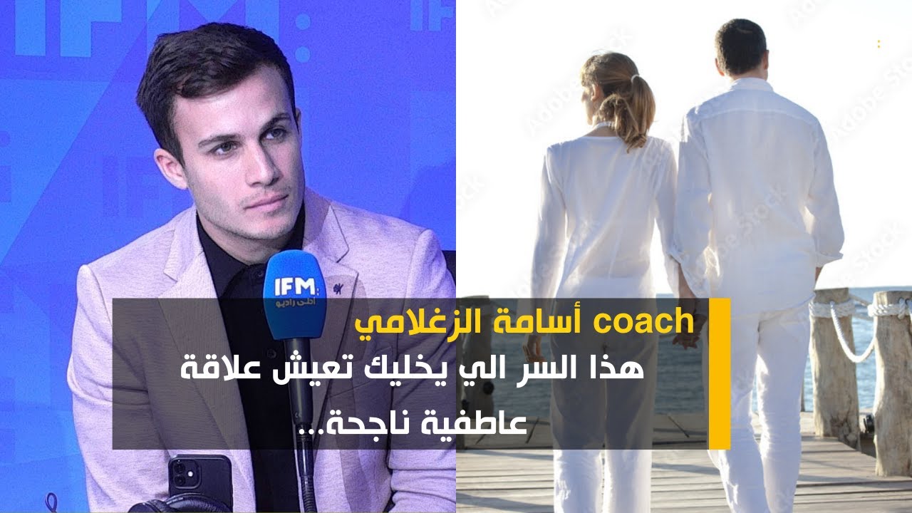 Coach أسامة الزغلامي: هذا السر الي يخليك تعيش علاقة عاطفية ناجحة مع