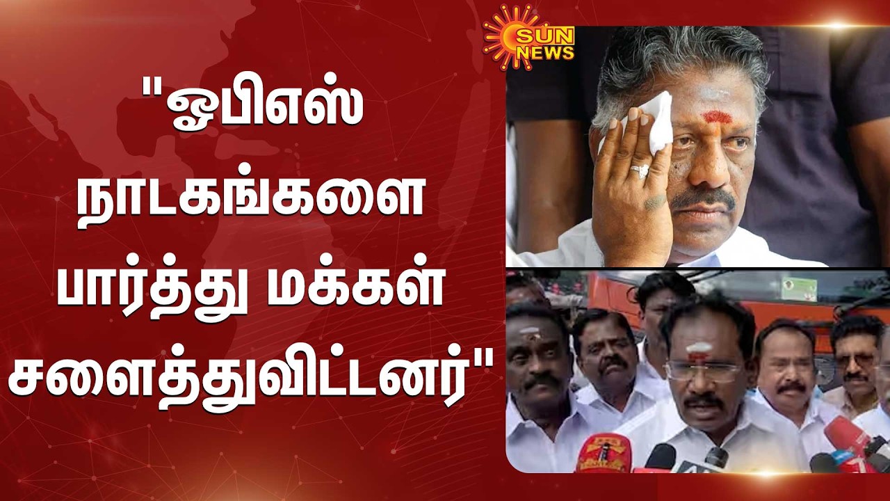 ADMK | Sellur Raju | Press Meet | OPS | EPS | BJP | Sun News
