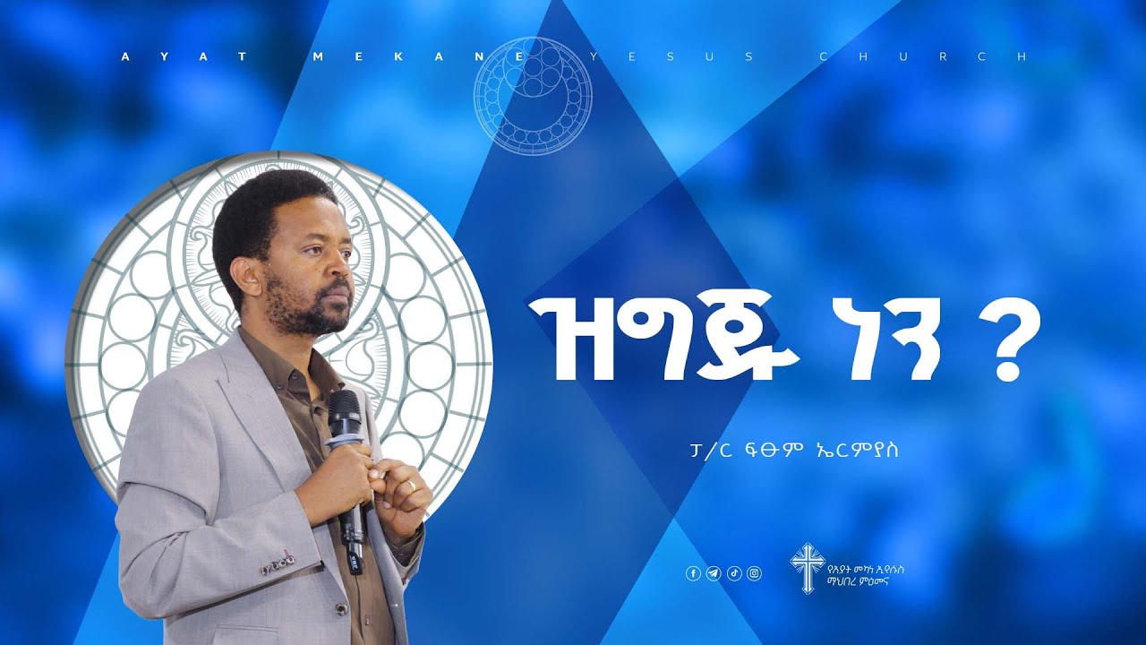 ዝግጁ ነን ? | ፓስተር ፍፁም ኤርሚያስ  | Pastor Fitsum Ermias |  Amazing Preaching 2017/2024