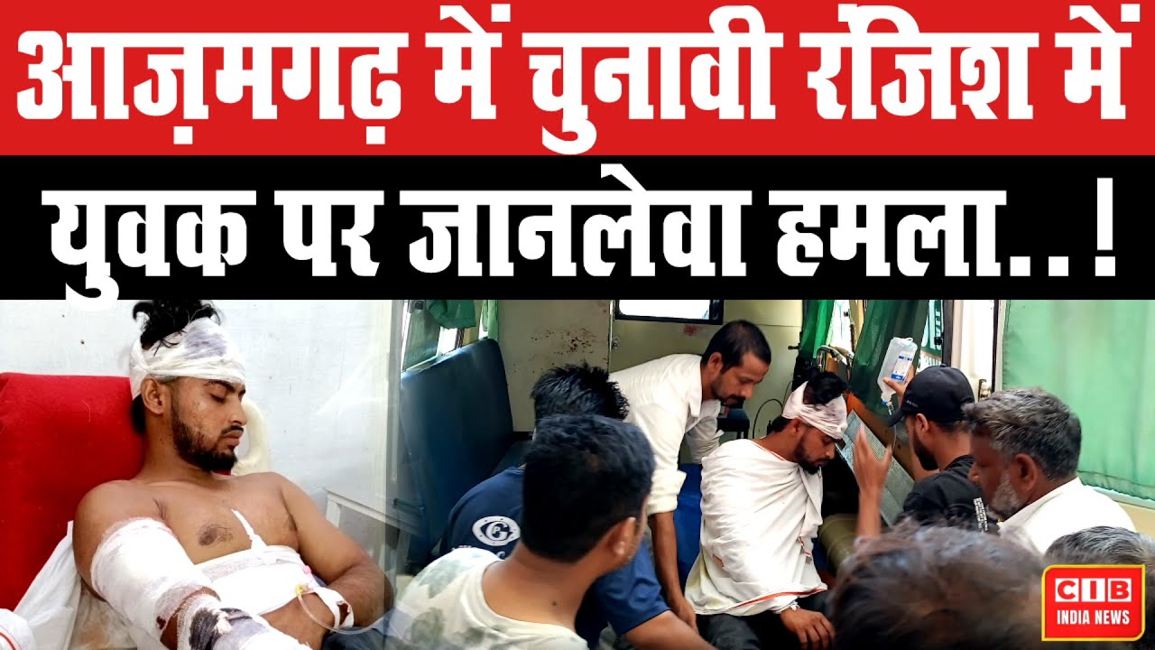 आजमगढ़ में युवक पर चुनावी रंजिश में जान**लेवा हमला ...!