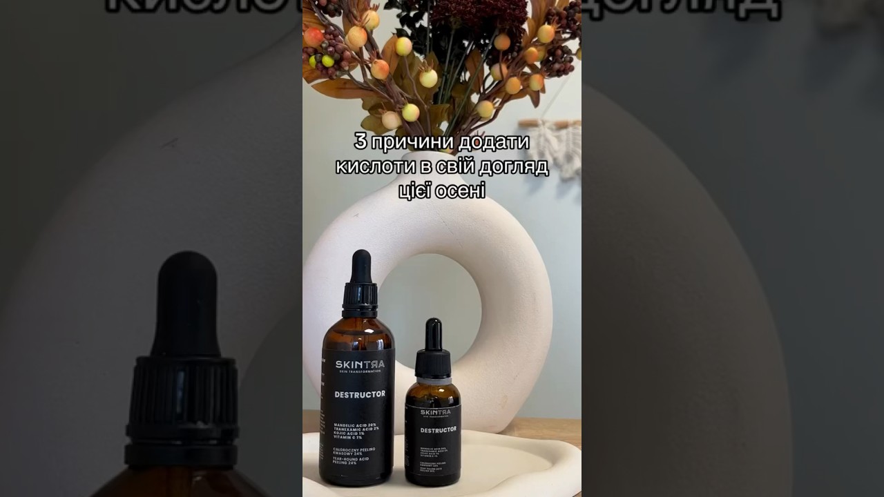 Час додати кислоти у свій догляд🫶🏼 #cosibella #skincare #доглядзашкірою #кислоти #skintra