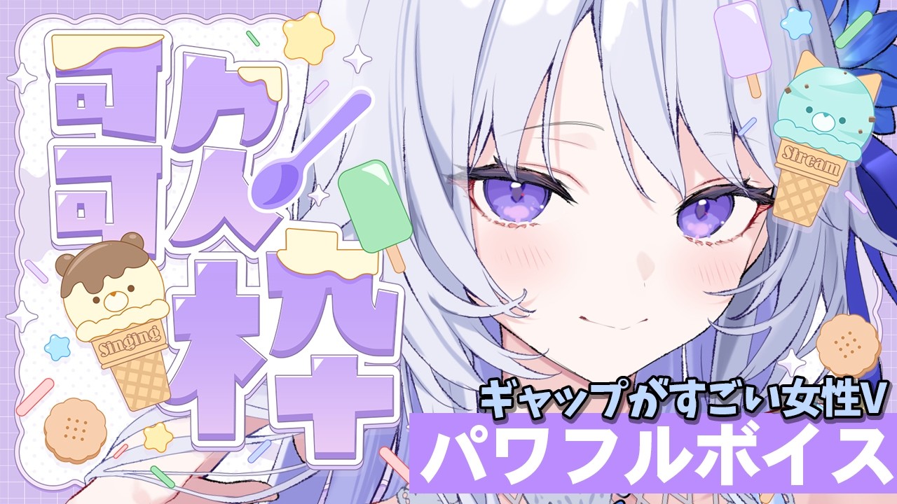 【 #歌枠 】アツい歌声で盛り上げるよ✨️歌うと中性イケボなギャップ系Vsinger【 Karaoke / 氷々樹ノルン / #vtuber 】