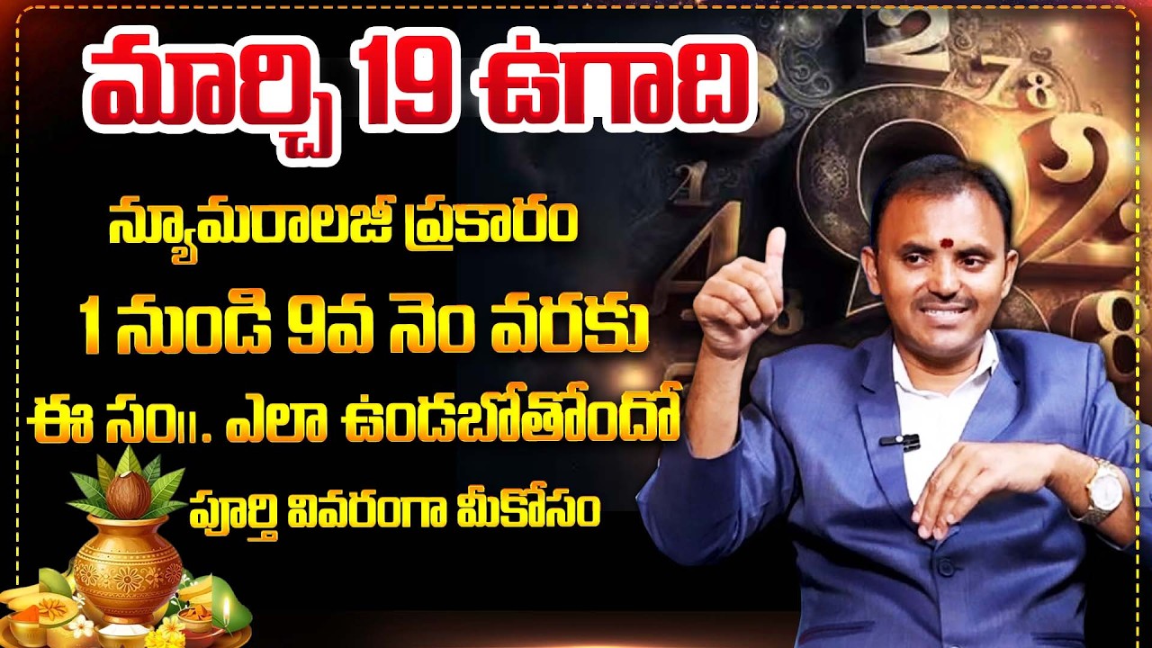 మార్చి 19 ఉగాది | Wishwamksen About UGADI GRAHALU | Ugadi Numerology 2026 Prediction | Bharathi TV