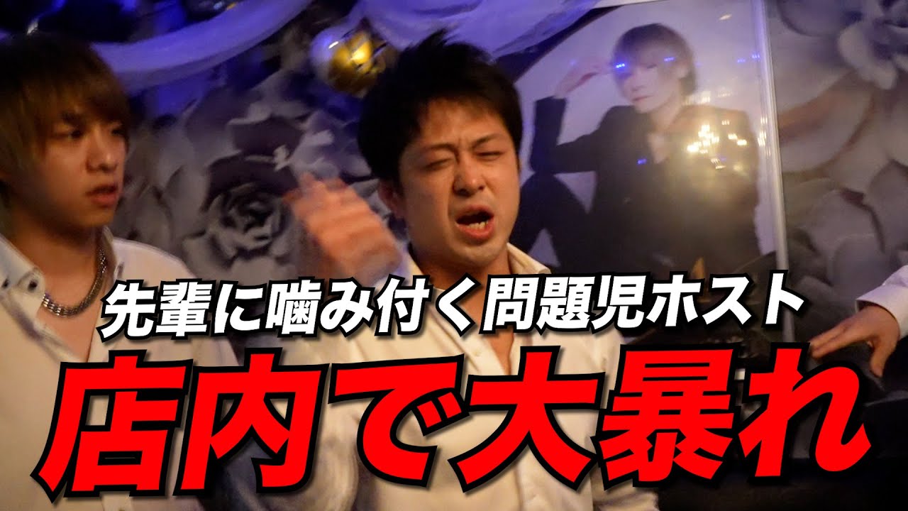 【カオス】問題児ホストが先輩にブチギレ...店内で大暴れ