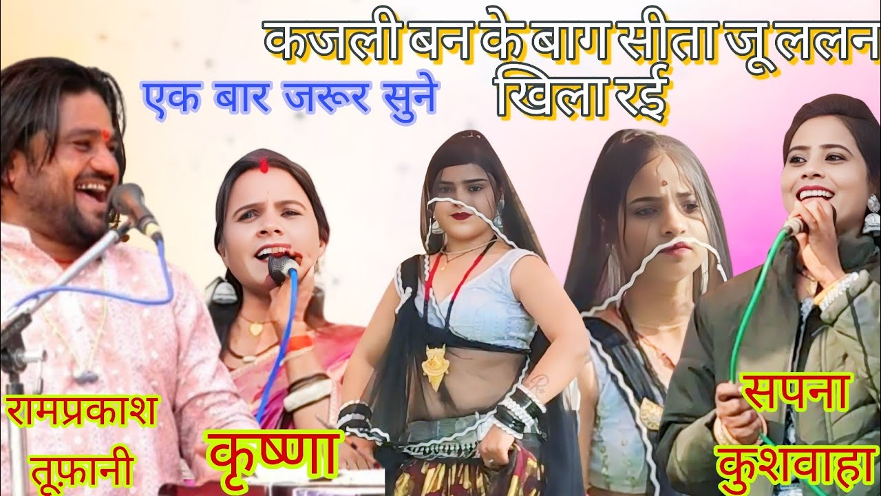 कजली बन के बाग सीता जू ललना खिला रई रामप्रकश तूफानी सपना कुशवाहा कृष्णा 