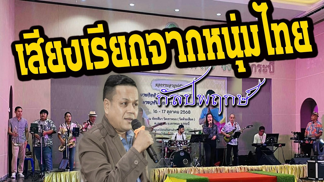 เสียงเรียกจากหนุ่มไทย วงกัลปพฤกษ์ กระบี่