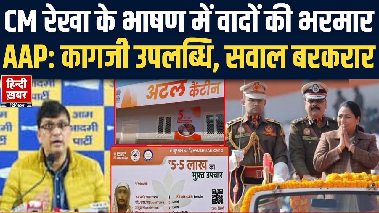 CM Rekha Gupta के भाषण में वादों की भरमार,AAP:कागजी उपलब्धि, सवाल बरकरार | Delhi News | Atal Canteen