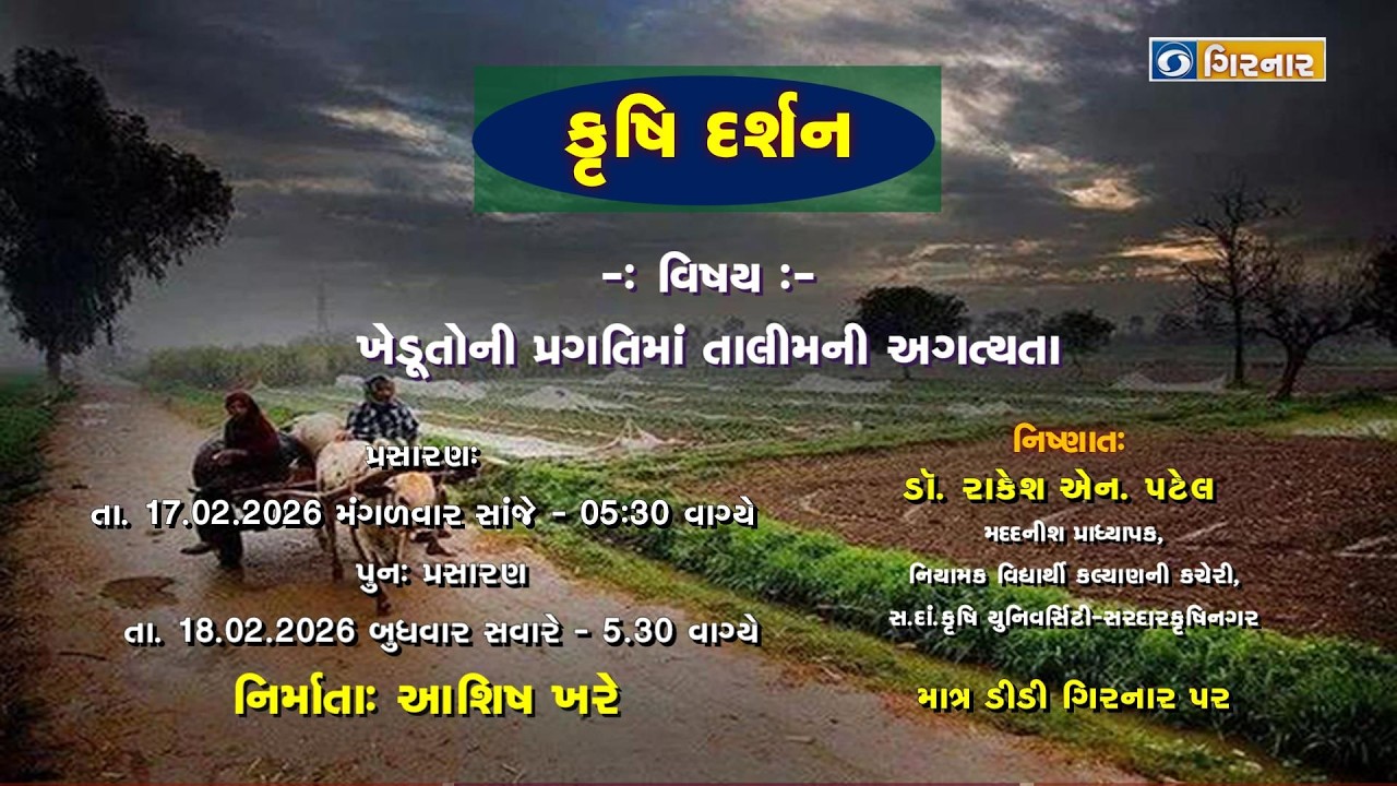 કૃષિ દર્શન (ખેડૂતો ની પ્રગતિમાં તાલીમ ની અગત્યતા ):-17-02-2026
