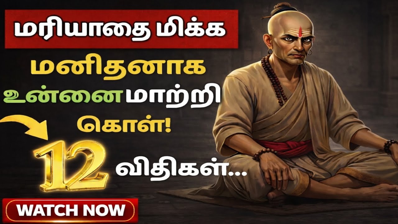 “மரியாதை கிடைக்கலையா? இந்த 12 விதிகள் உங்களை மாற்றிடும்!”|“உங்களை எல்லோரும் மதிக்க வைக்க… தயாரா? 