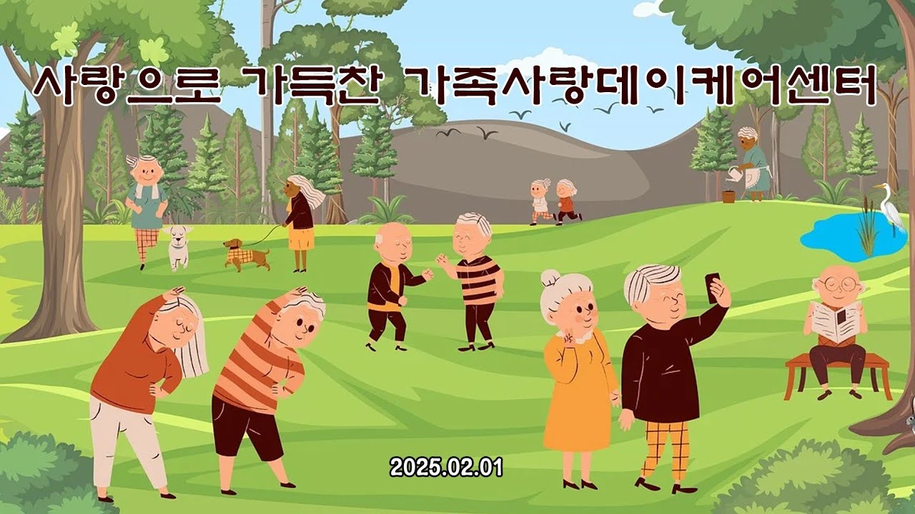 사랑으로 가득 찬 가족사랑데이케어센터.